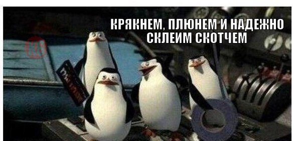 Пингвины плюнем и надежно склеим скотчем