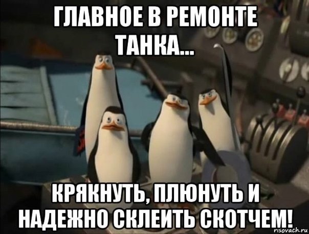 Плюнем и надежно склеим скотчем крякнем