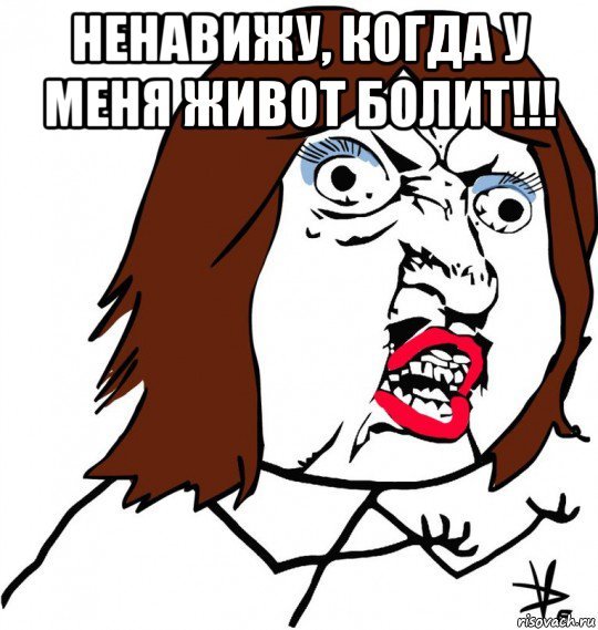 Животик болит Мем