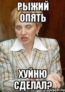 Мемы про рыжих