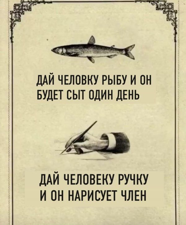 Дай человеку рыбу и он будет сыт один день научи человека ловить рыбу