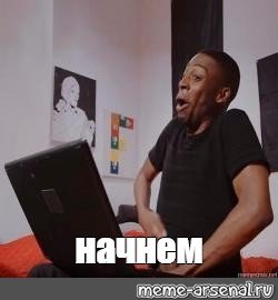 Негр лезет в штанину Мем