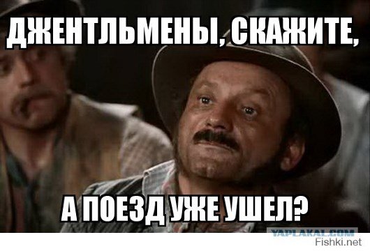 Скажите джентльмены а поезд уже ушел
