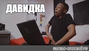 Мем негр с рукой в штанах