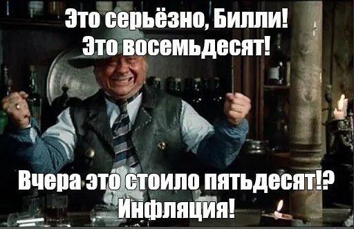 Инфляция человек с бульвара Капуцинов