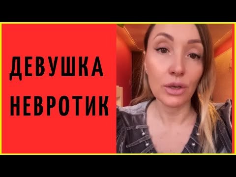 Невротик прикол девушка