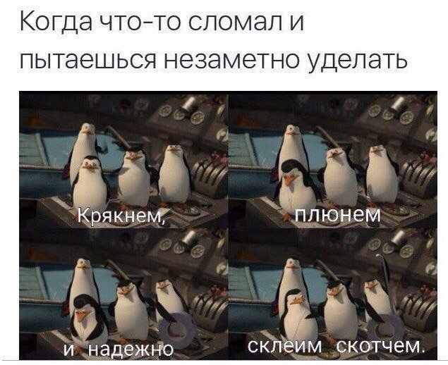 Крякнем плюнем и надежно склеим скотчем