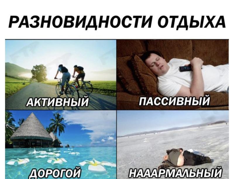 Приколы про отдых
