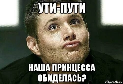 Мемы обиделась