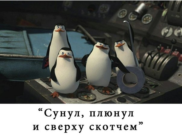 Плюнем и надежно склеим