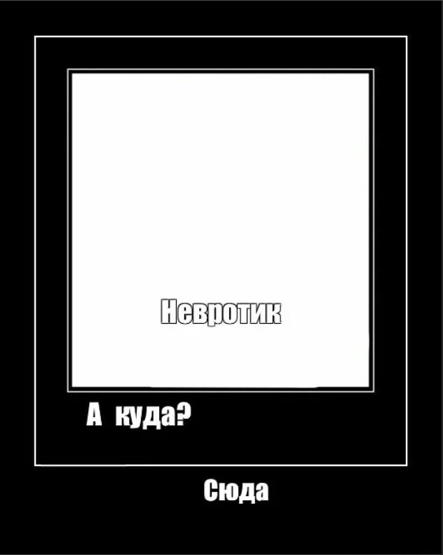 Невротик а куда Мем