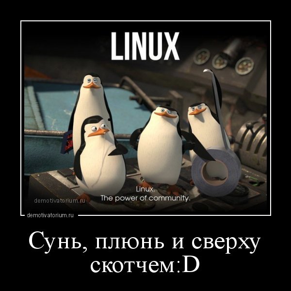 Крякнем плюнем и надежно