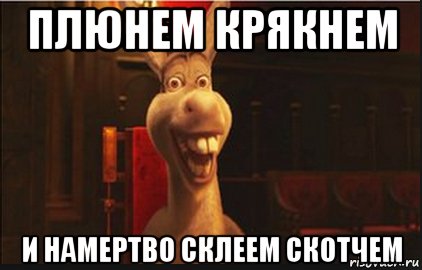 Мем крякнем плюнем и надёжно склеим скотчем