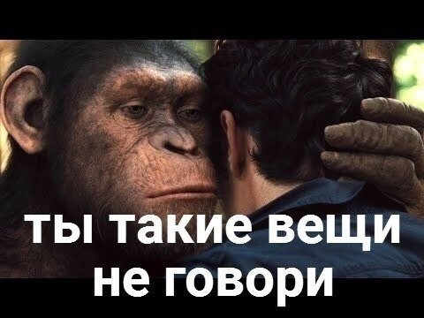 Ты такие вещи не говори