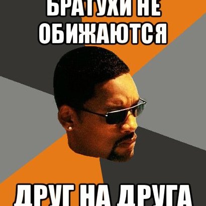 Не обижайся Мем