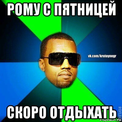 Рома негр Мем