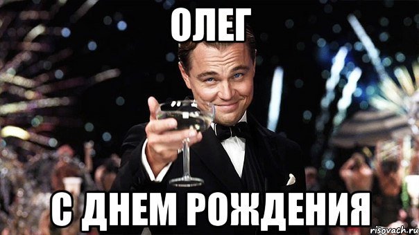 Поздравления с днём рождения Олегу