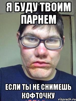 Кофта есть кофта Мем