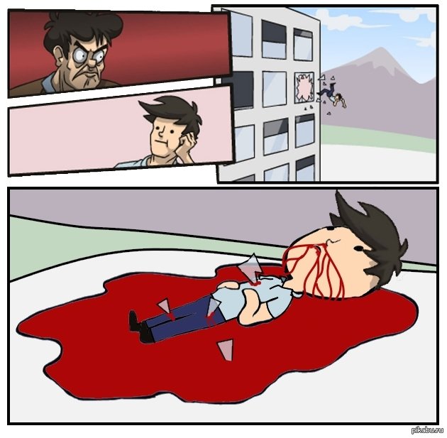 Мем с выкидыванием из окна