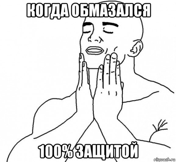 Мем обмазывается