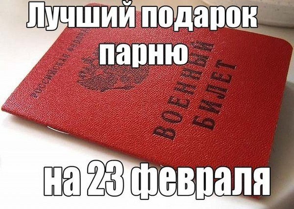 23 Февраля мемы