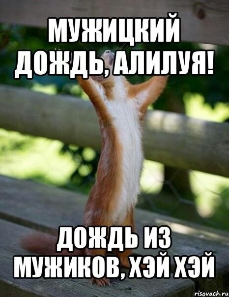 Это мужицкий дождь Аллилуйя дождь из мужиков