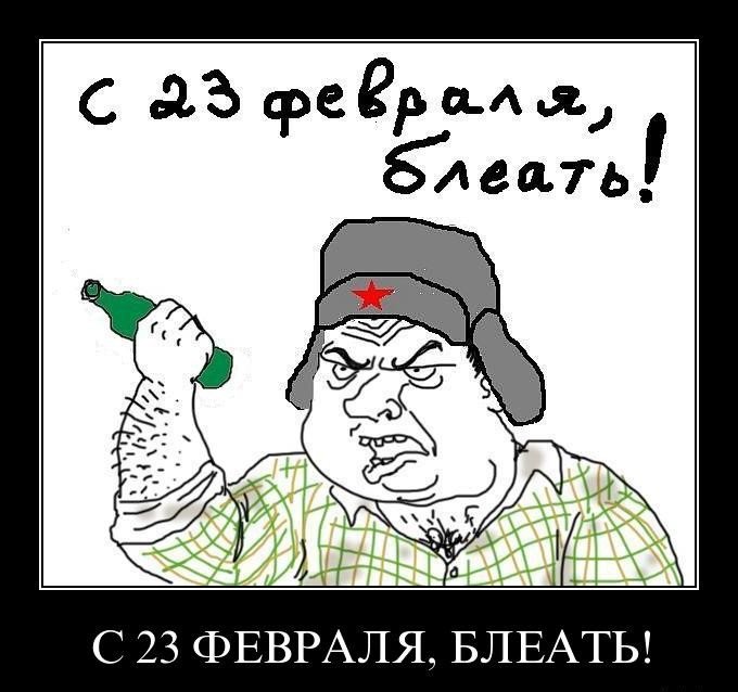 Поздравление с 23 февраля Мем