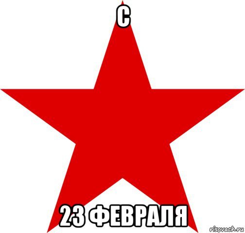 С 23 февраля meme
