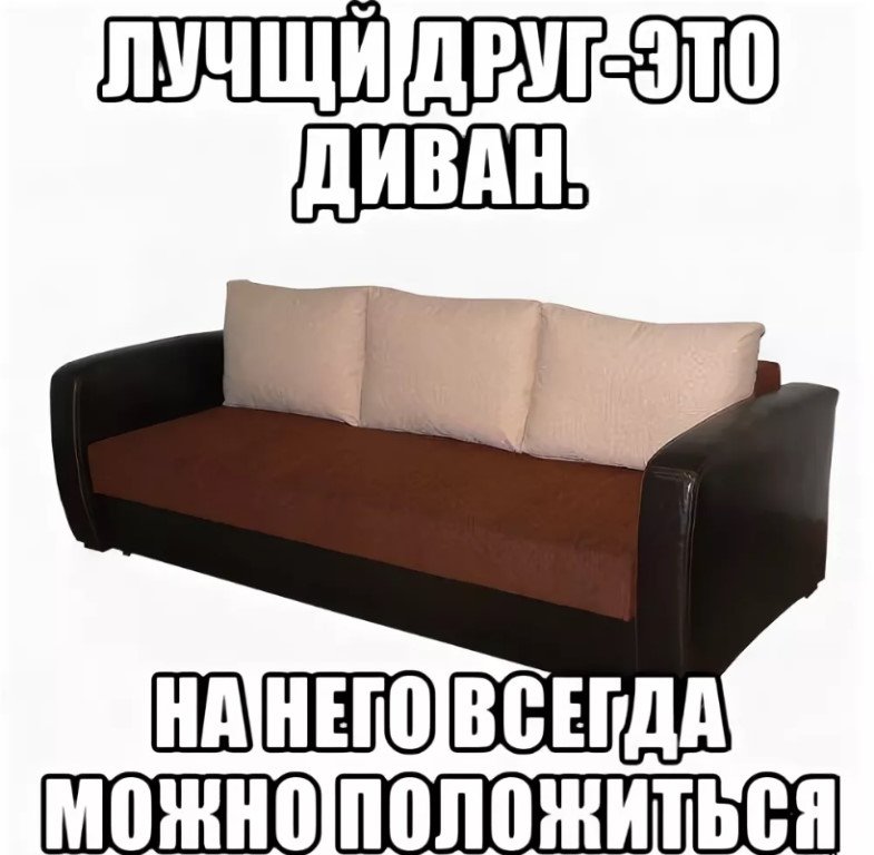Приколы про мягкую мебель