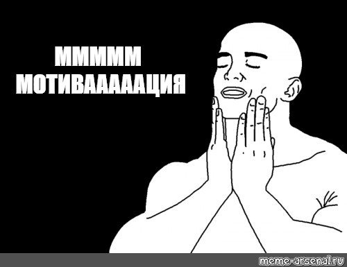 Мем обмазывается лицо