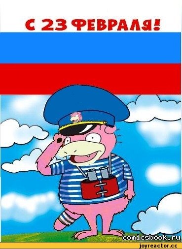 Мем с 23 февраля смешное поздравление