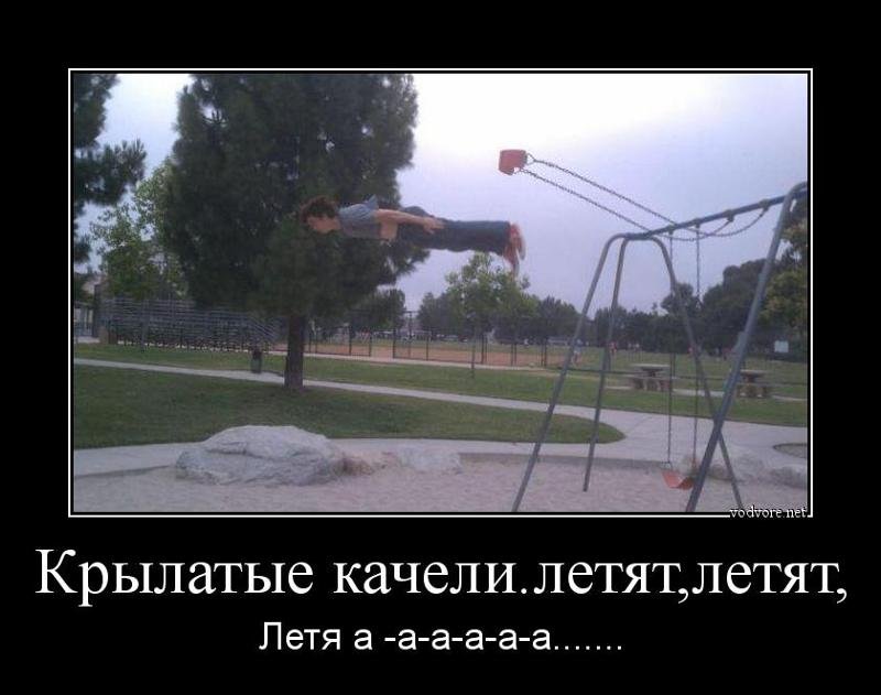 Шутки про качели