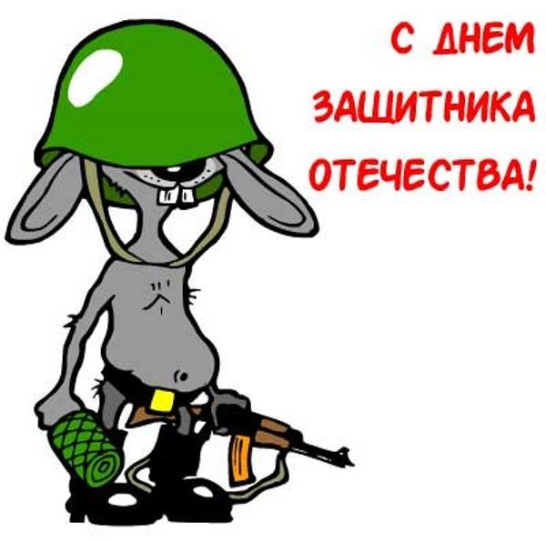 С 23 февраля прикольные открытки