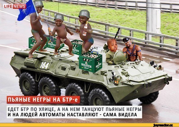Пьяные негры на БТР