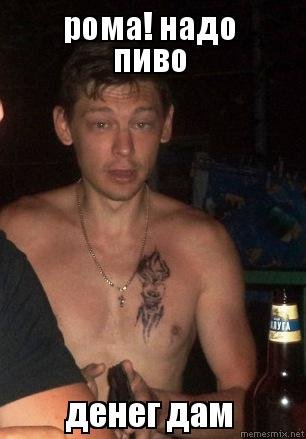 Надо Рома надо