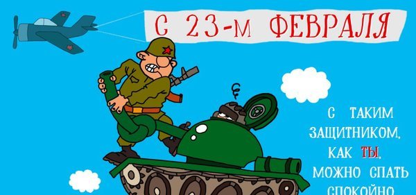 С 23 февраля