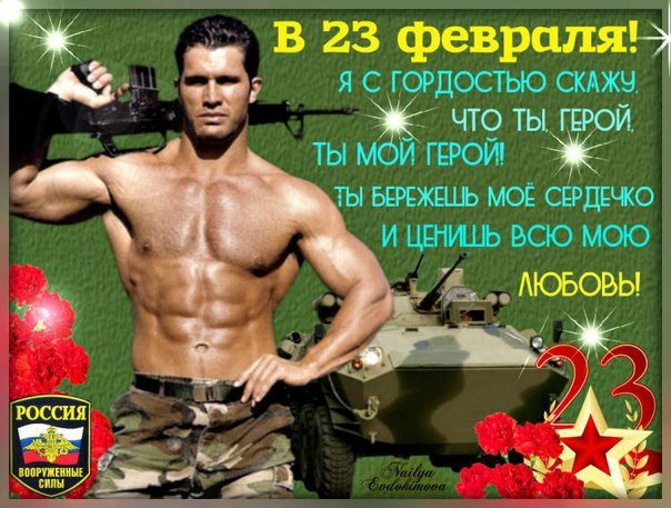 С 23 февраля