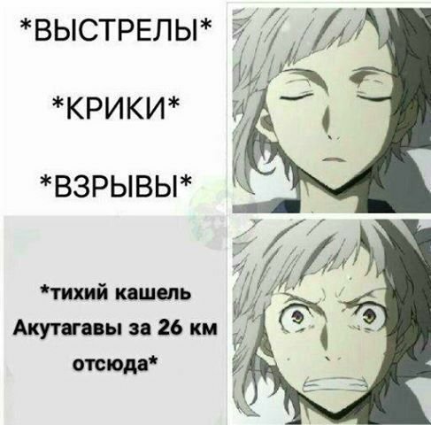 Великий из бродячих псов мемы