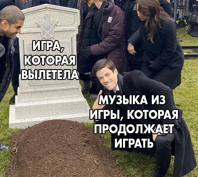 Мем могила и мужик оригинал