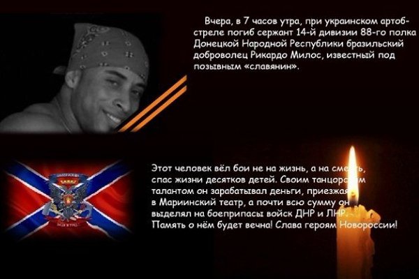 Рикардо Милос герой Новороссии