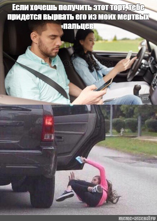 Девушка вылетает из машины Мем