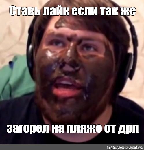 Обмазался шоколадом Мем