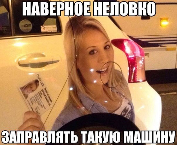 Шутка про полный бак