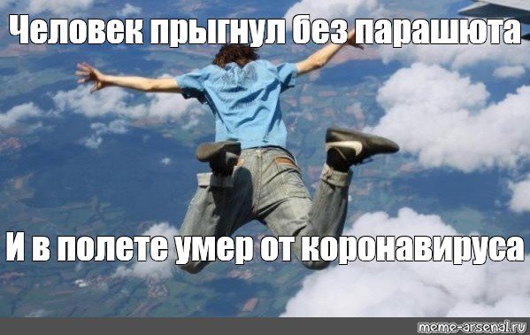 Человек летит без парашюта