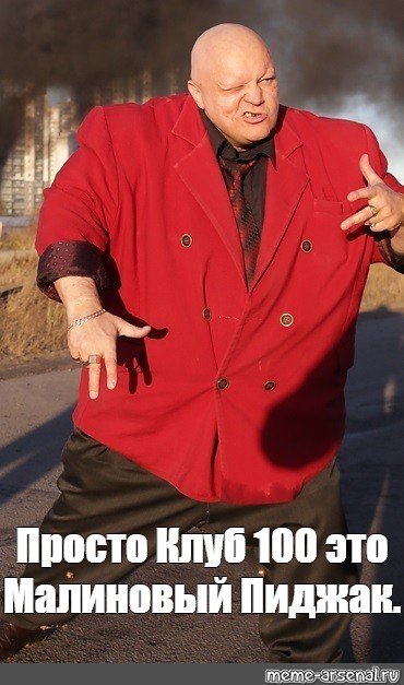 Стас Борецкий в Красном пиджаке