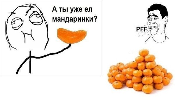 Шутки про мандарины