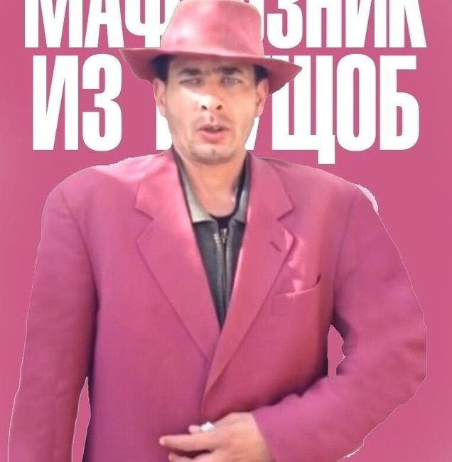 Зубенко Николай Петрович Мафиозник