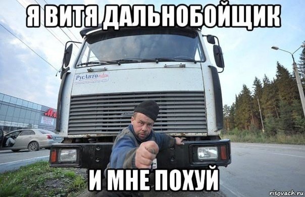 Мемы про фуры
