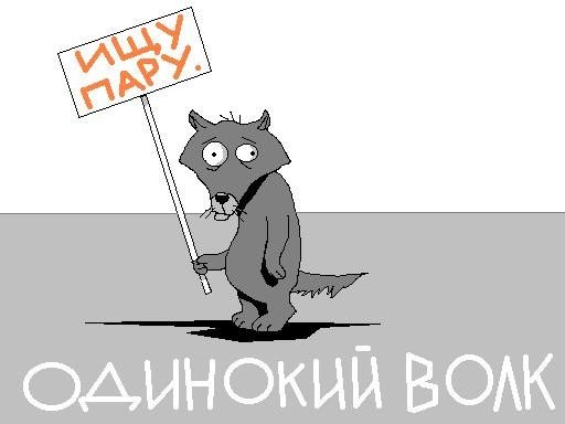 Смешной волк