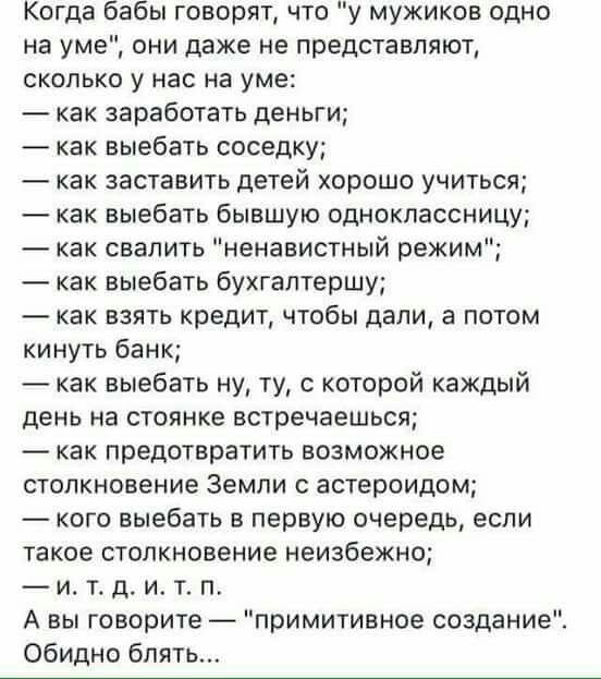 У мужиков только одно на уме анекдоты